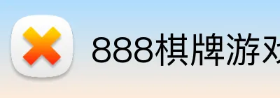 888棋牌游戏平台 logo